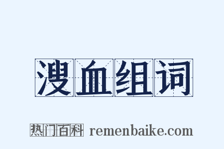 溲血组词是什么意思的图片